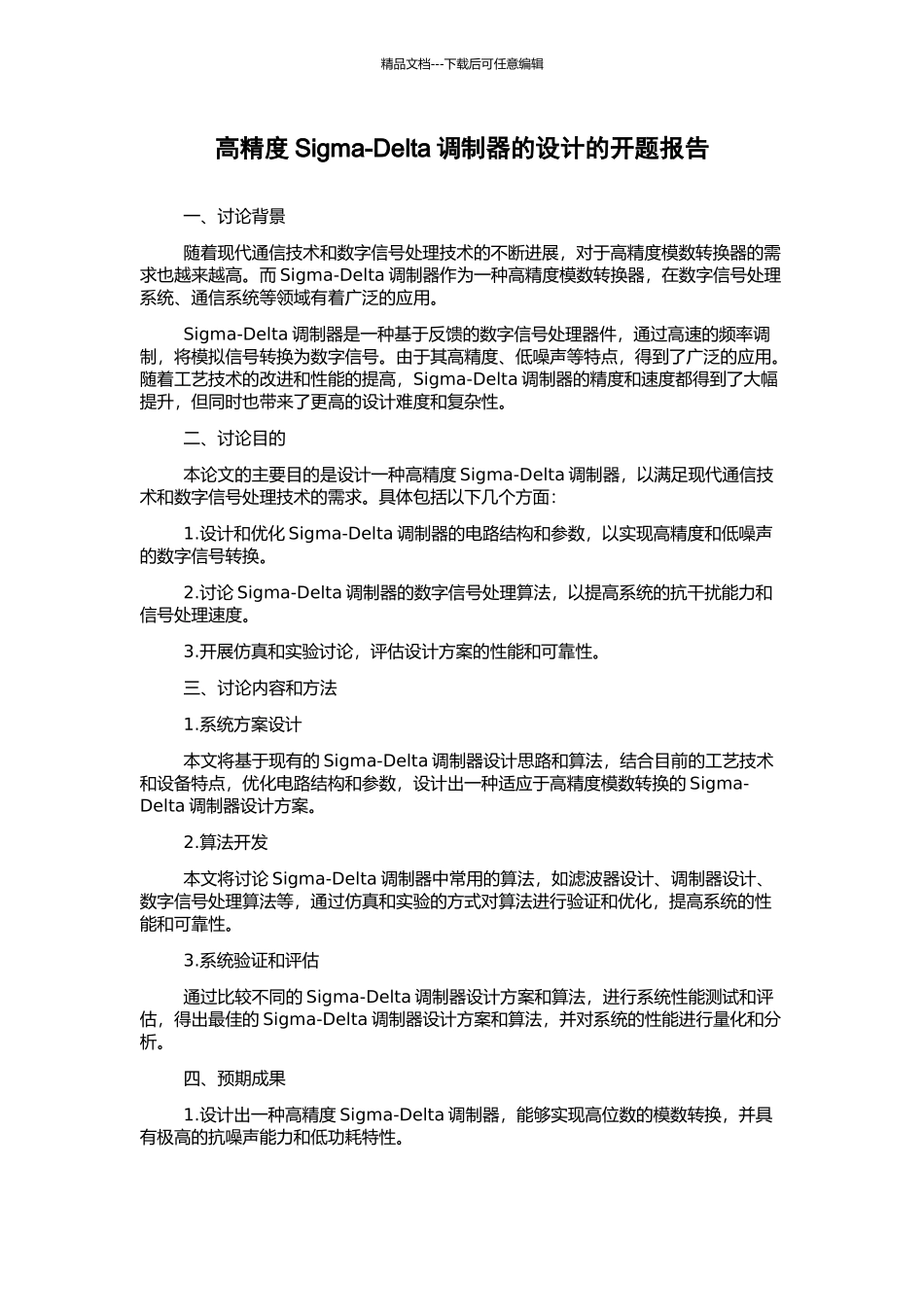 高精度Sigma-Delta调制器的设计的开题报告_第1页