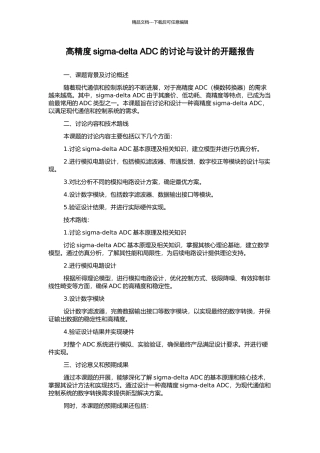 高精度sigma-delta-ADC的研究与设计的开题报告