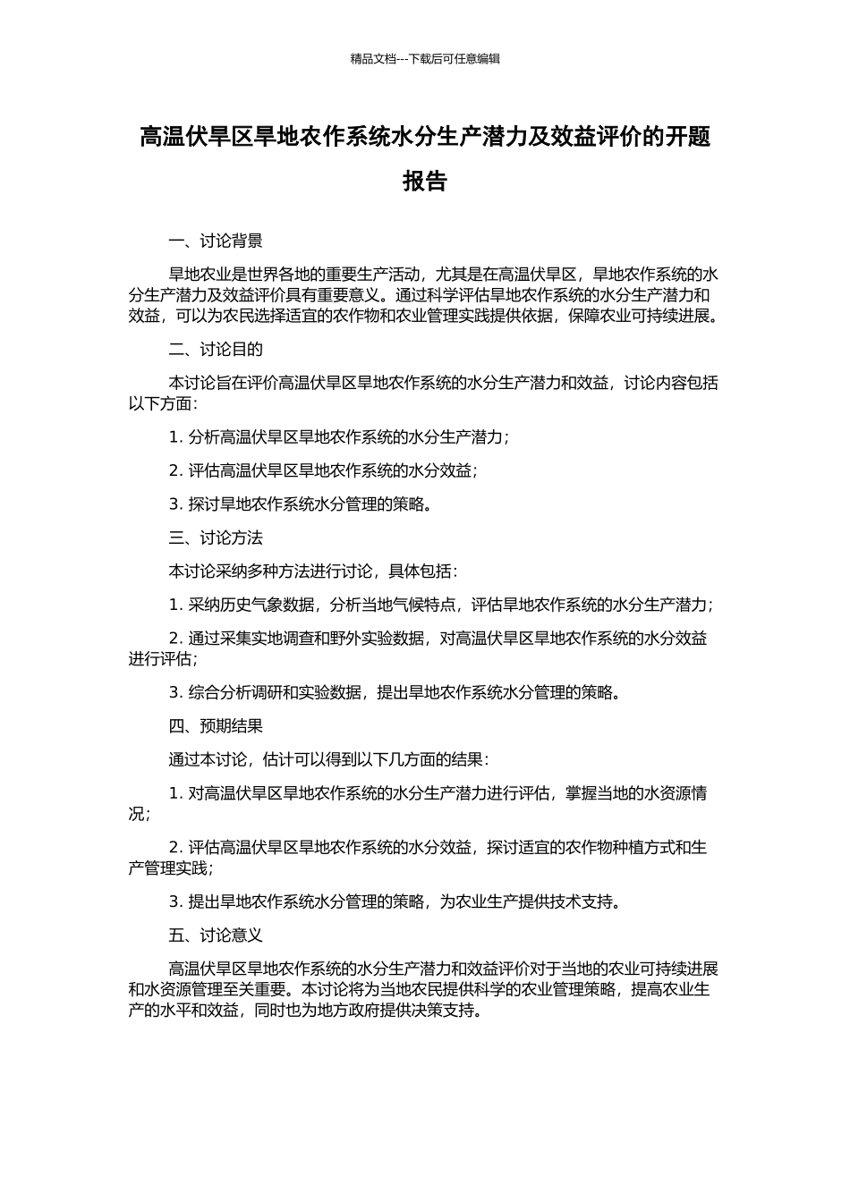 高温伏旱区旱地农作系统水分生产潜力及效益评价的开题报告_第1页