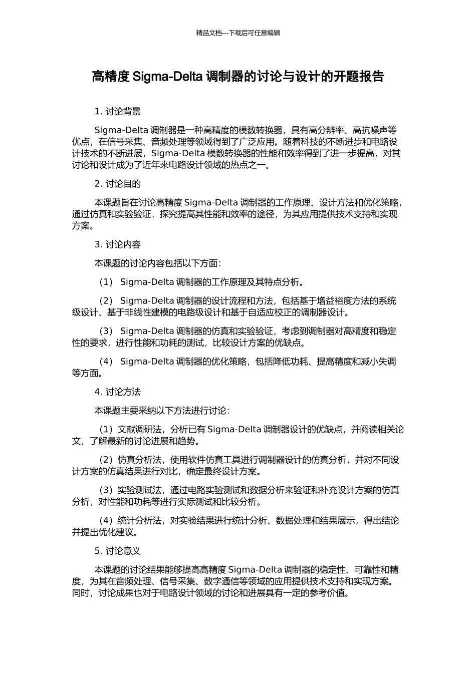 高精度Sigma-Delta调制器的研究与设计的开题报告_第1页