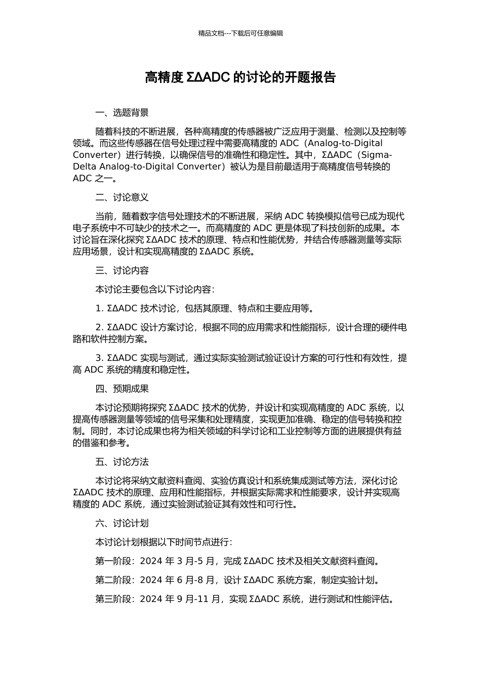 高精度ΣΔADC的研究的开题报告_第1页