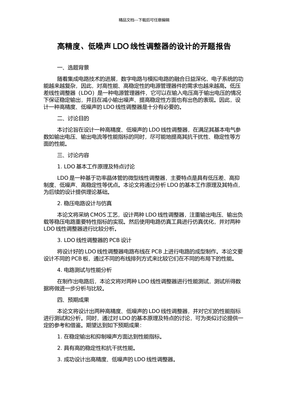 高精度、低噪声LDO线性调整器的设计的开题报告_第1页