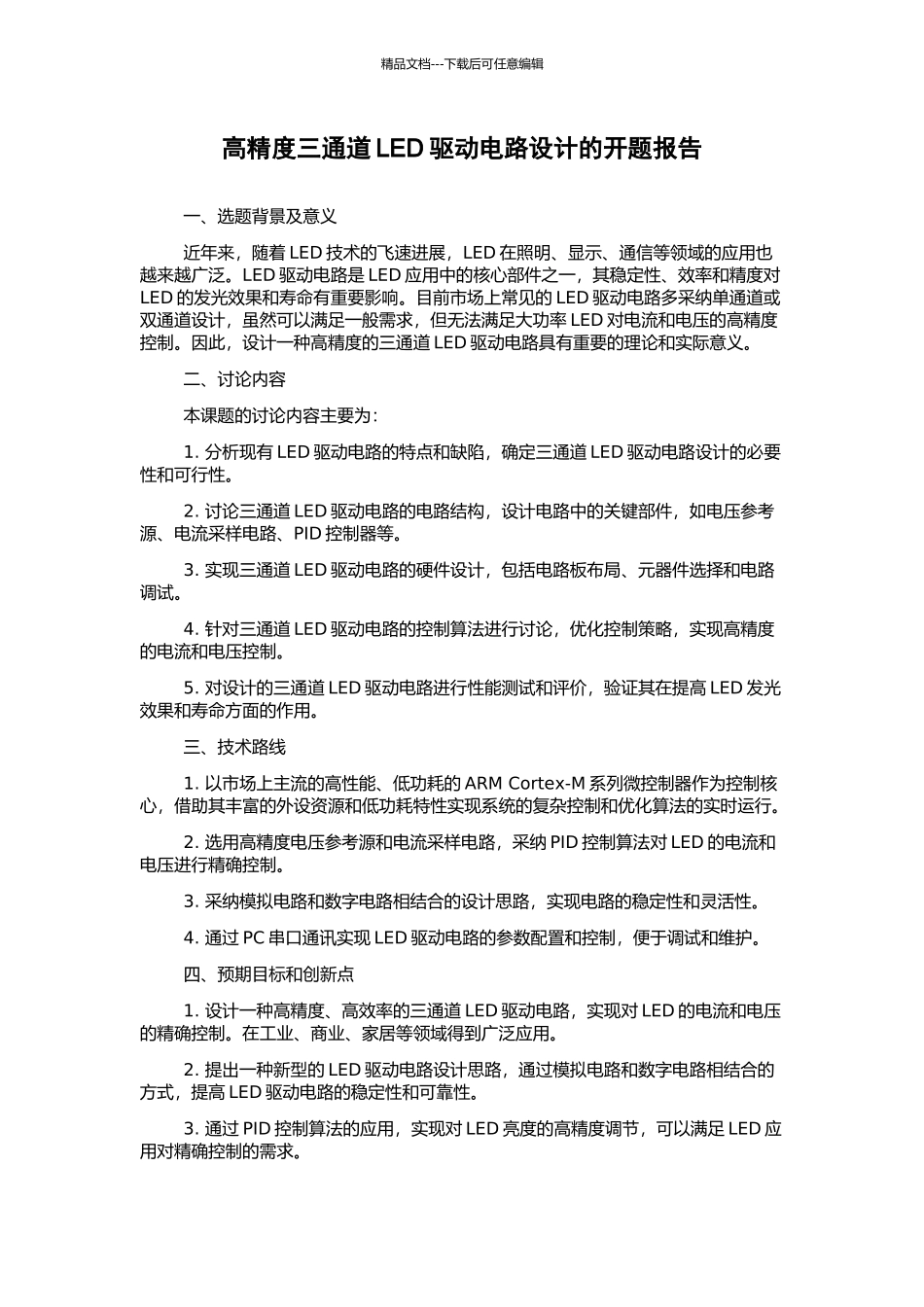 高精度三通道LED驱动电路设计的开题报告_第1页