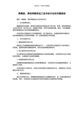 高精度、高效率数控加工技术的研究的开题报告