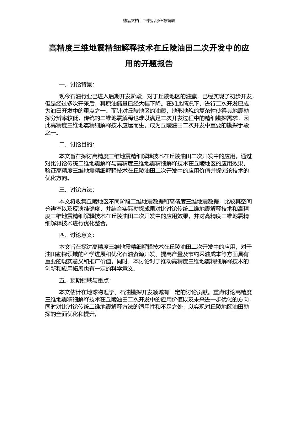 高精度三维地震精细解释技术在丘陵油田二次开发中的应用的开题报告_第1页