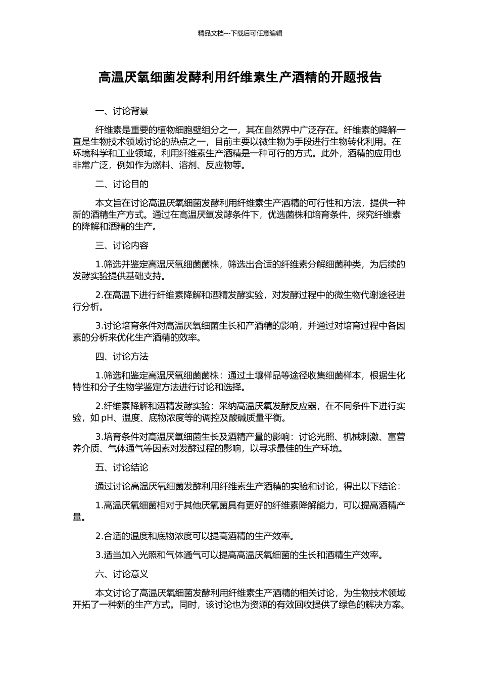 高温厌氧细菌发酵利用纤维素生产酒精的开题报告_第1页