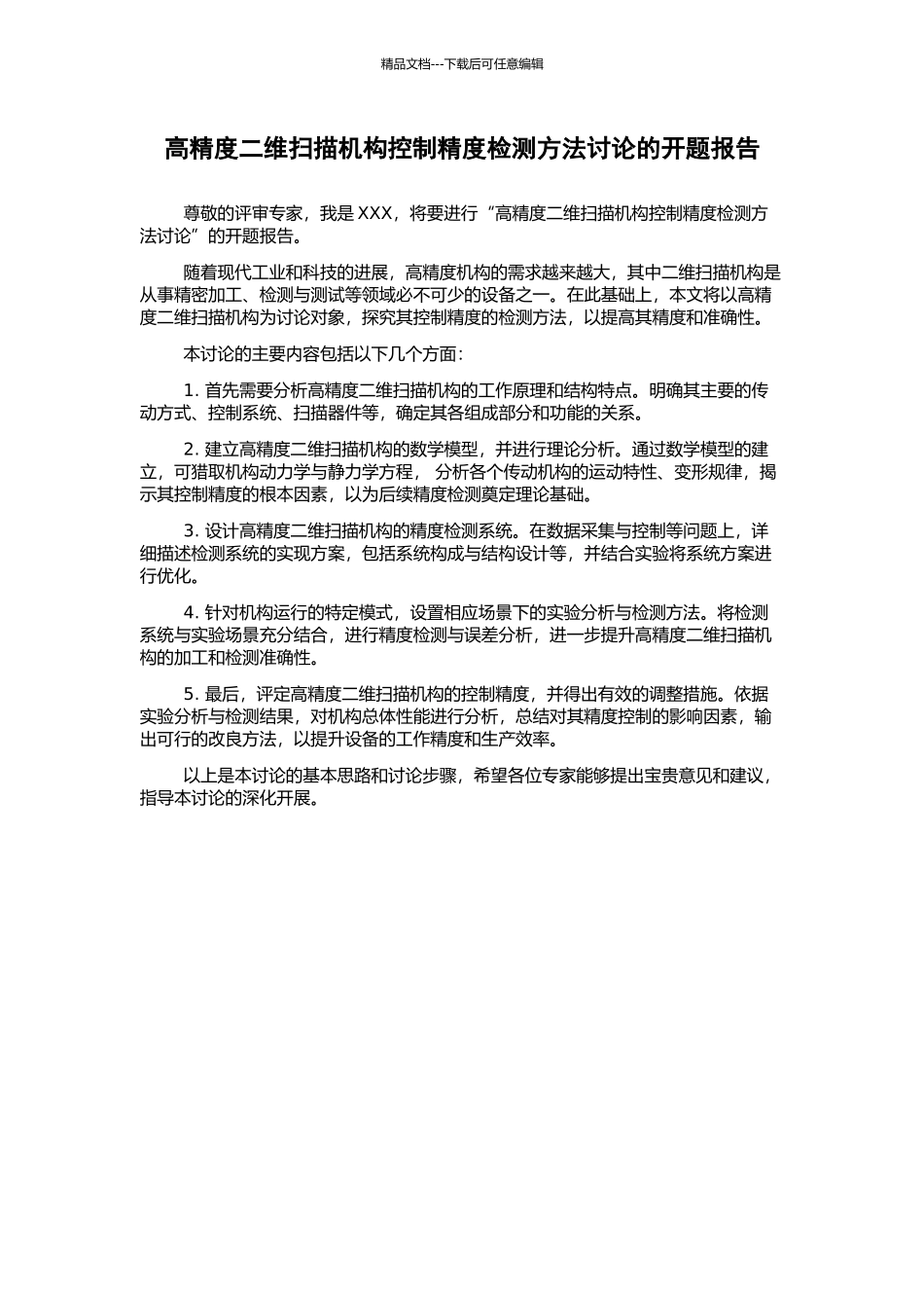 高精度二维扫描机构控制精度检测方法研究的开题报告_第1页