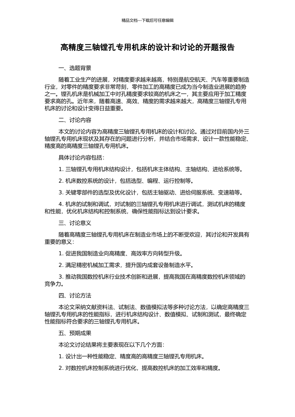 高精度三轴镗孔专用机床的设计和研究的开题报告_第1页