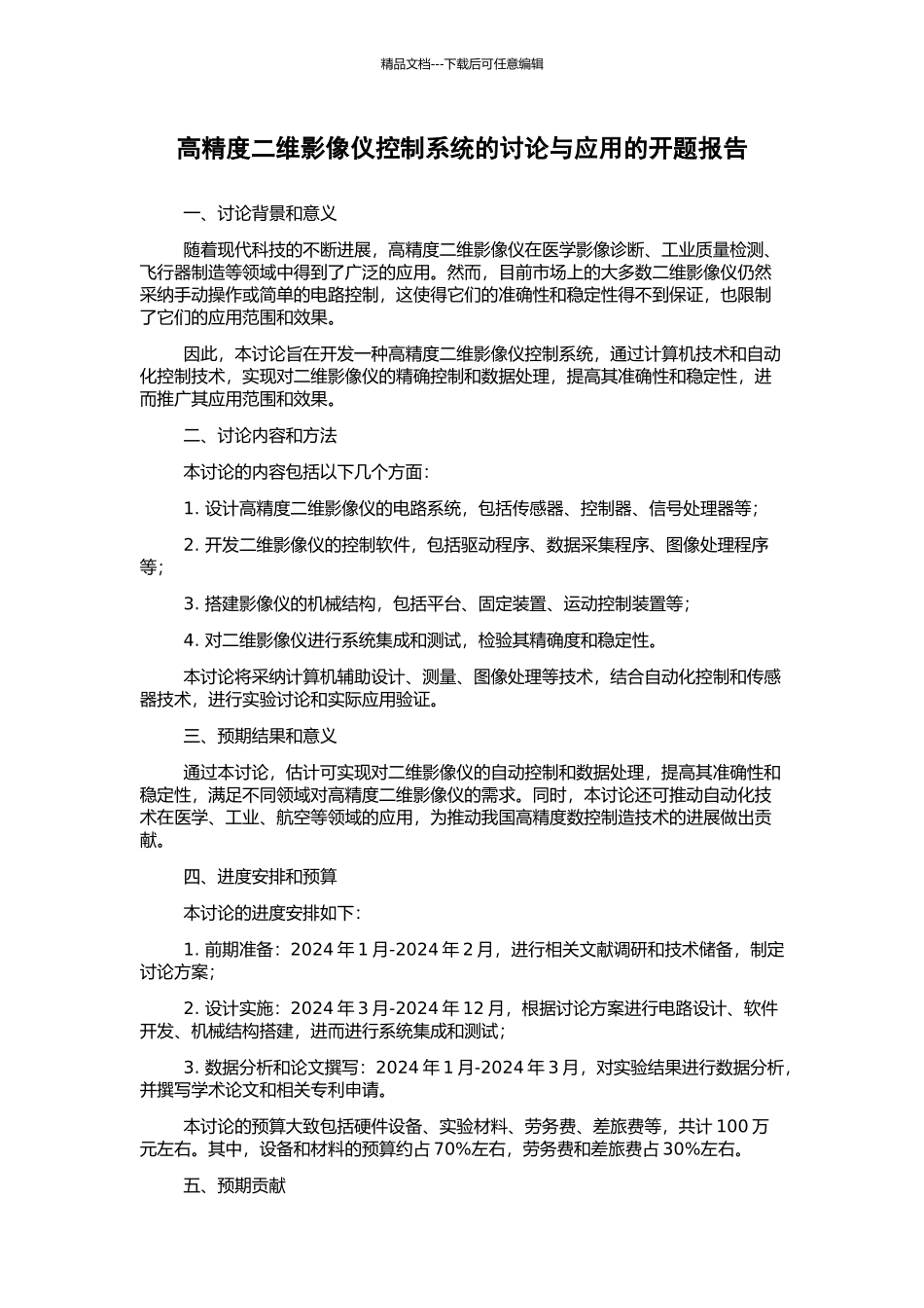 高精度二维影像仪控制系统的研究与应用的开题报告_第1页