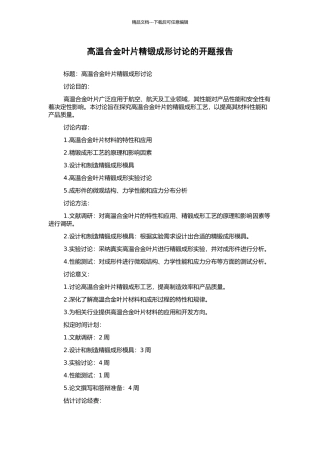 高温合金叶片精锻成形研究的开题报告