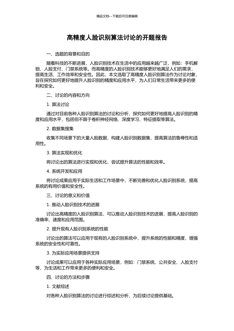 高精度人脸识别算法研究的开题报告_第1页