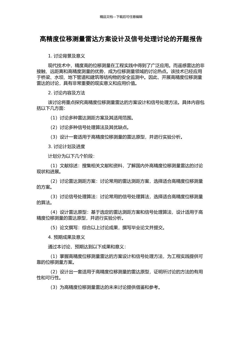 高精度位移测量雷达方案设计及信号处理研究的开题报告_第1页