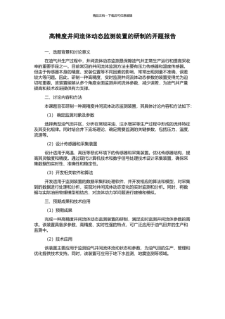 高精度井间流体动态监测装置的研制的开题报告