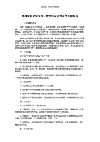高精度低功耗光栅计数系统设计研究的开题报告
