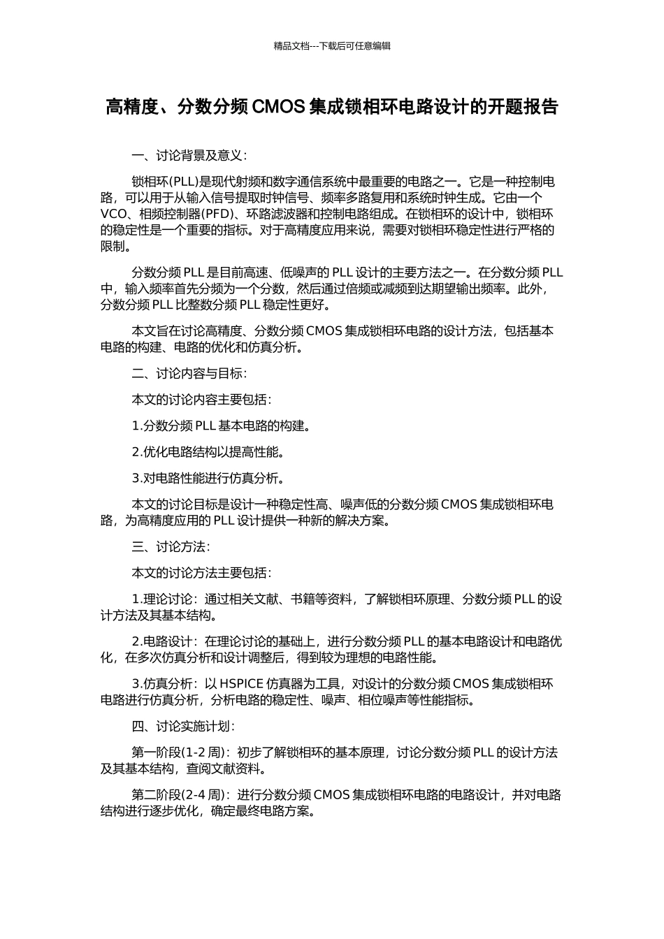高精度、分数分频CMOS集成锁相环电路设计的开题报告_第1页