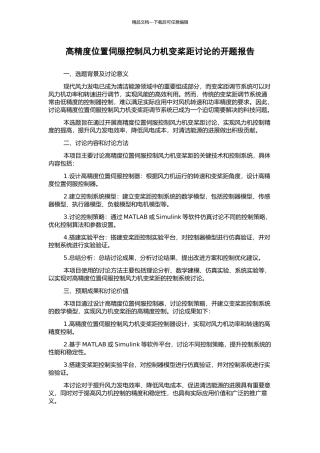 高精度位置伺服控制风力机变桨距研究的开题报告