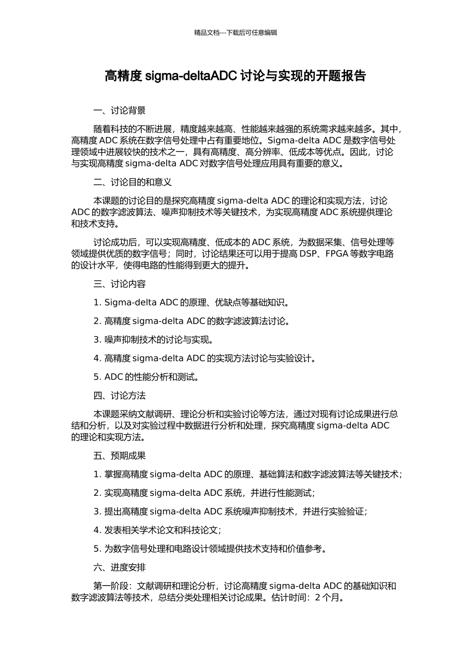 高精度sigma-deltaADC研究与实现的开题报告_第1页
