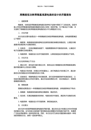 高精度低功耗带隙基准源电路的设计的开题报告