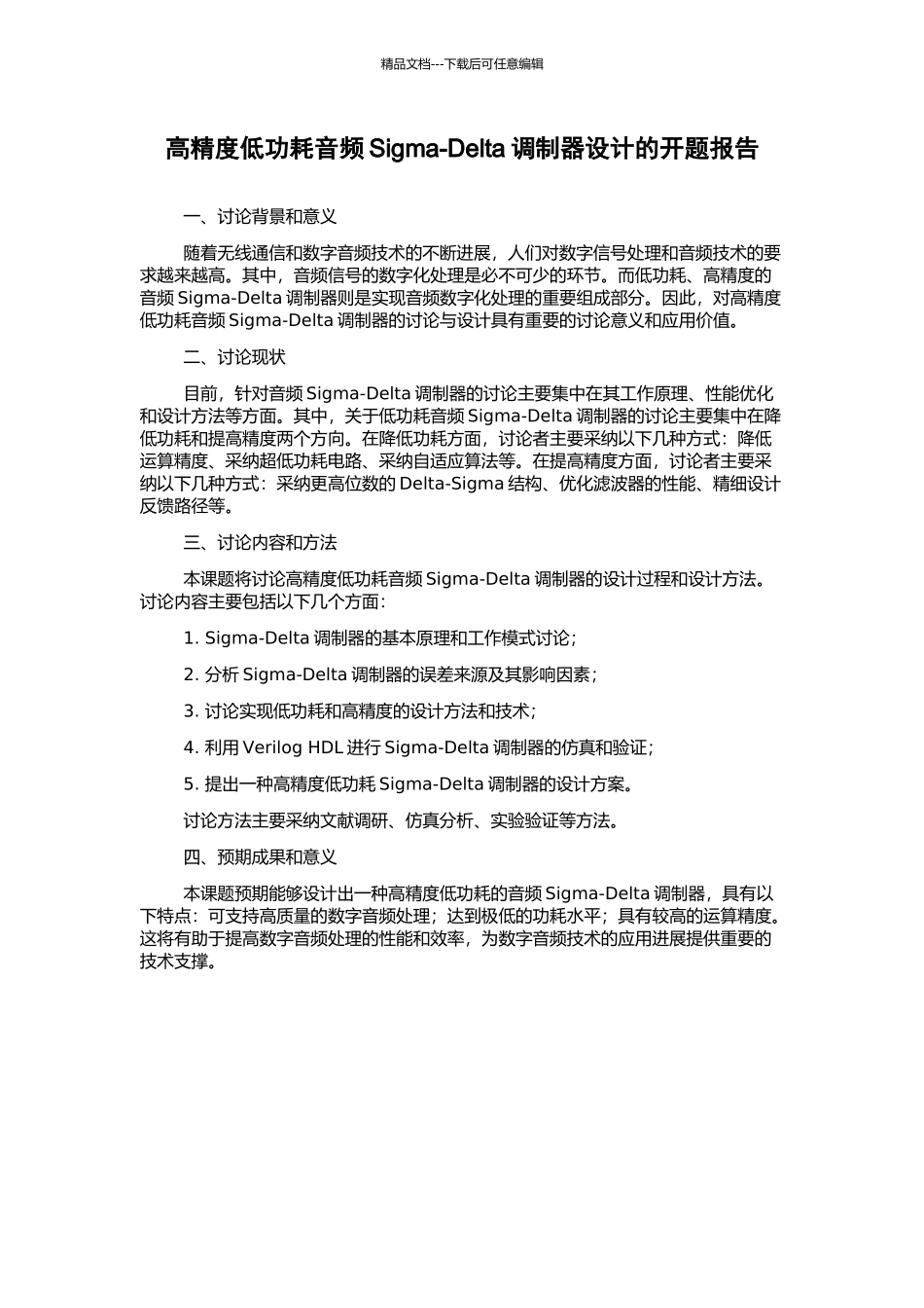 高精度低功耗音频Sigma-Delta调制器设计的开题报告_第1页