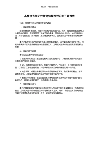 高精度光学元件微电铸技术研究的开题报告