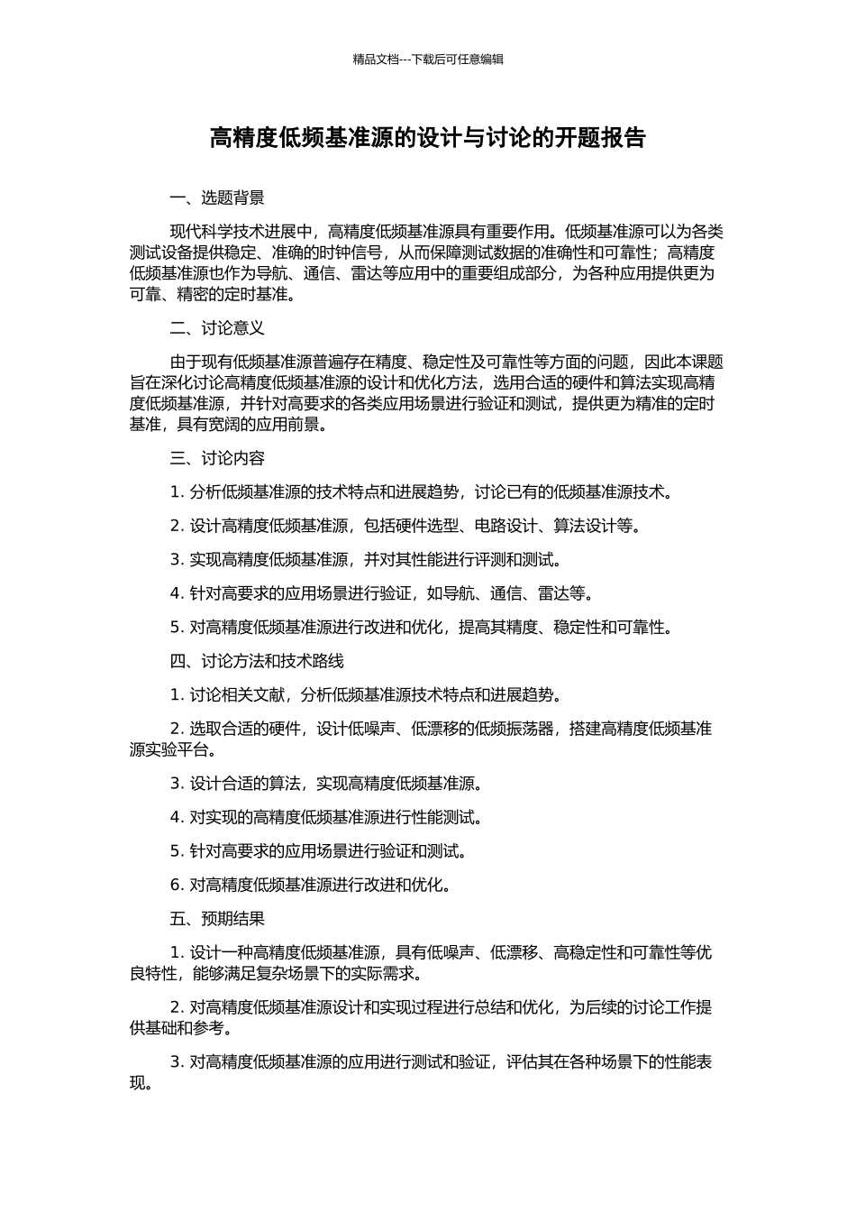 高精度低频基准源的设计与研究的开题报告_第1页