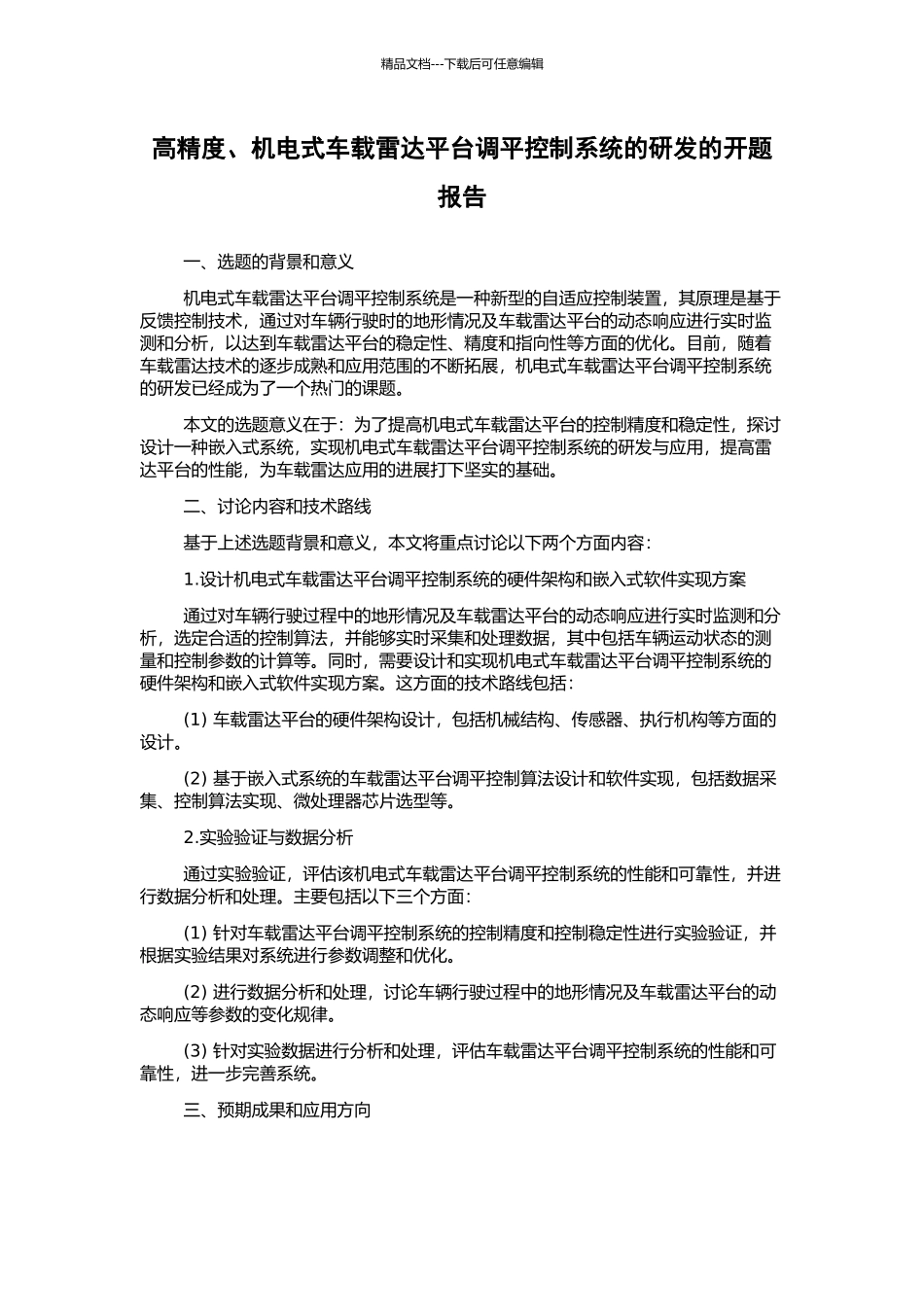 高精度、机电式车载雷达平台调平控制系统的研发的开题报告_第1页