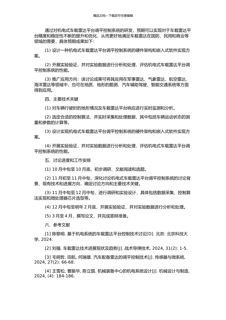 高精度、机电式车载雷达平台调平控制系统的研发的开题报告_第2页