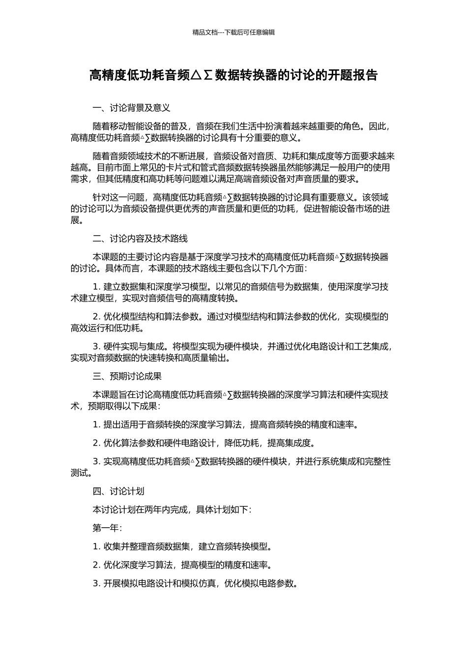 高精度低功耗音频△∑数据转换器的研究的开题报告_第1页