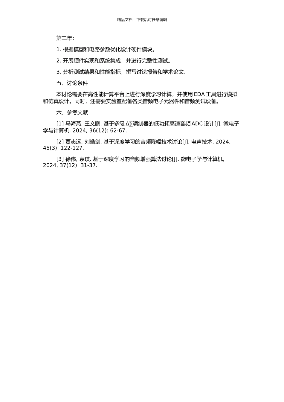 高精度低功耗音频△∑数据转换器的研究的开题报告_第2页