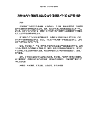 高精度光学薄膜厚度监控信号处理技术研究的开题报告