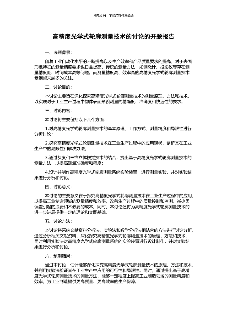 高精度光学式轮廓测量技术的研究的开题报告_第1页