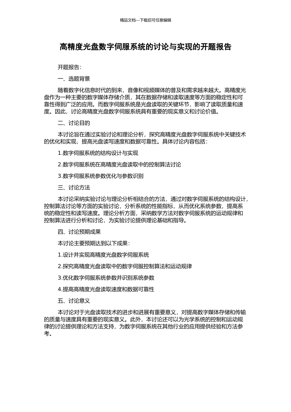 高精度光盘数字伺服系统的研究与实现的开题报告_第1页