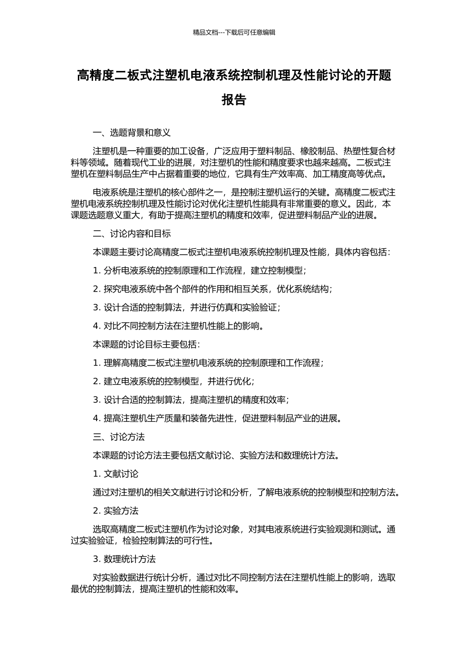 高精度二板式注塑机电液系统控制机理及性能研究的开题报告_第1页
