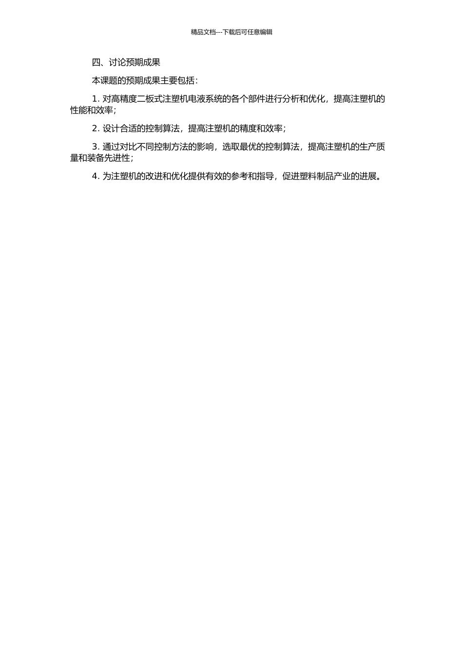高精度二板式注塑机电液系统控制机理及性能研究的开题报告_第2页