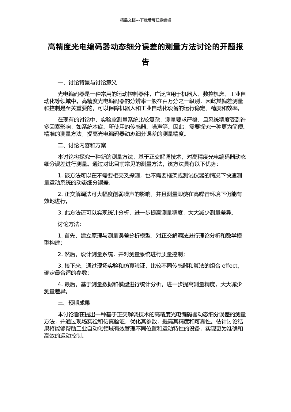 高精度光电编码器动态细分误差的测量方法研究的开题报告_第1页