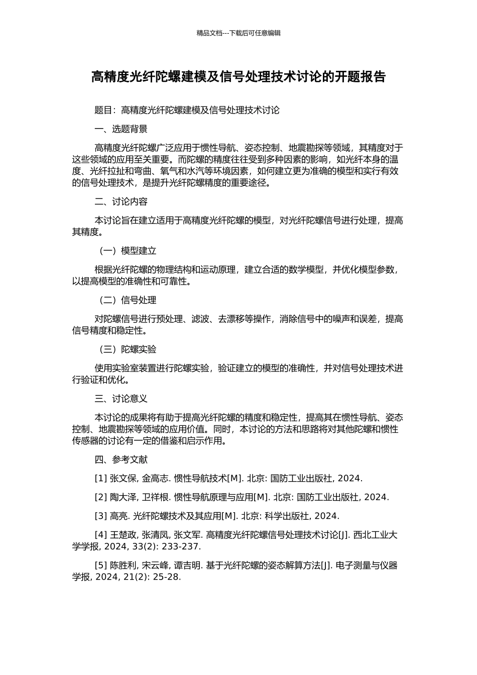 高精度光纤陀螺建模及信号处理技术研究的开题报告_第1页