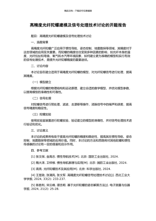 高精度光纤陀螺建模及信号处理技术研究的开题报告