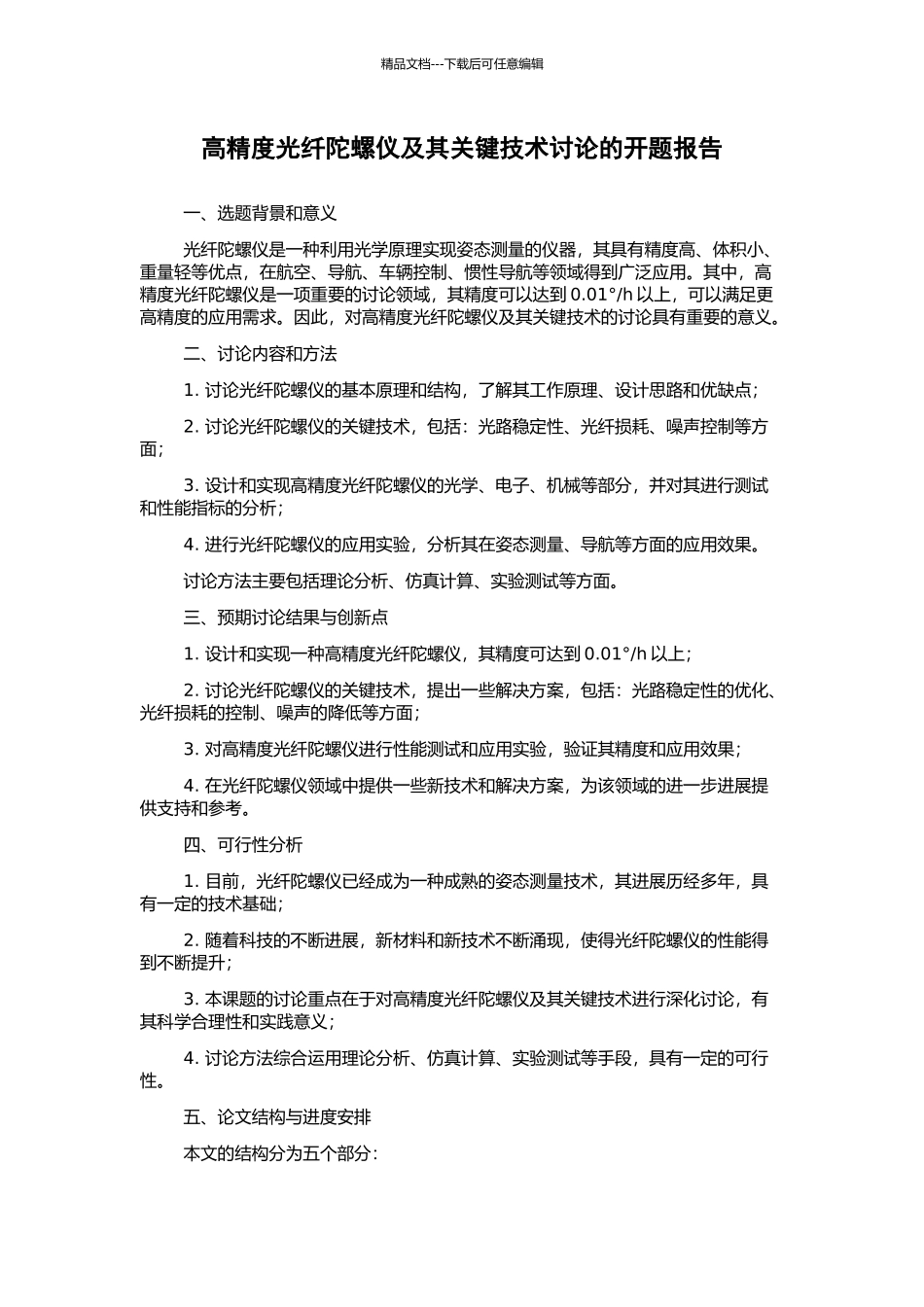 高精度光纤陀螺仪及其关键技术研究的开题报告_第1页