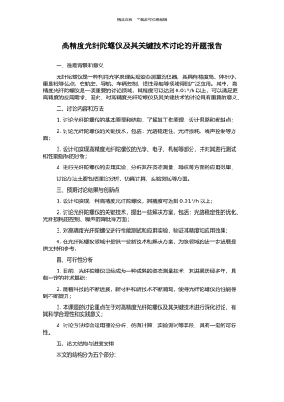 高精度光纤陀螺仪及其关键技术研究的开题报告
