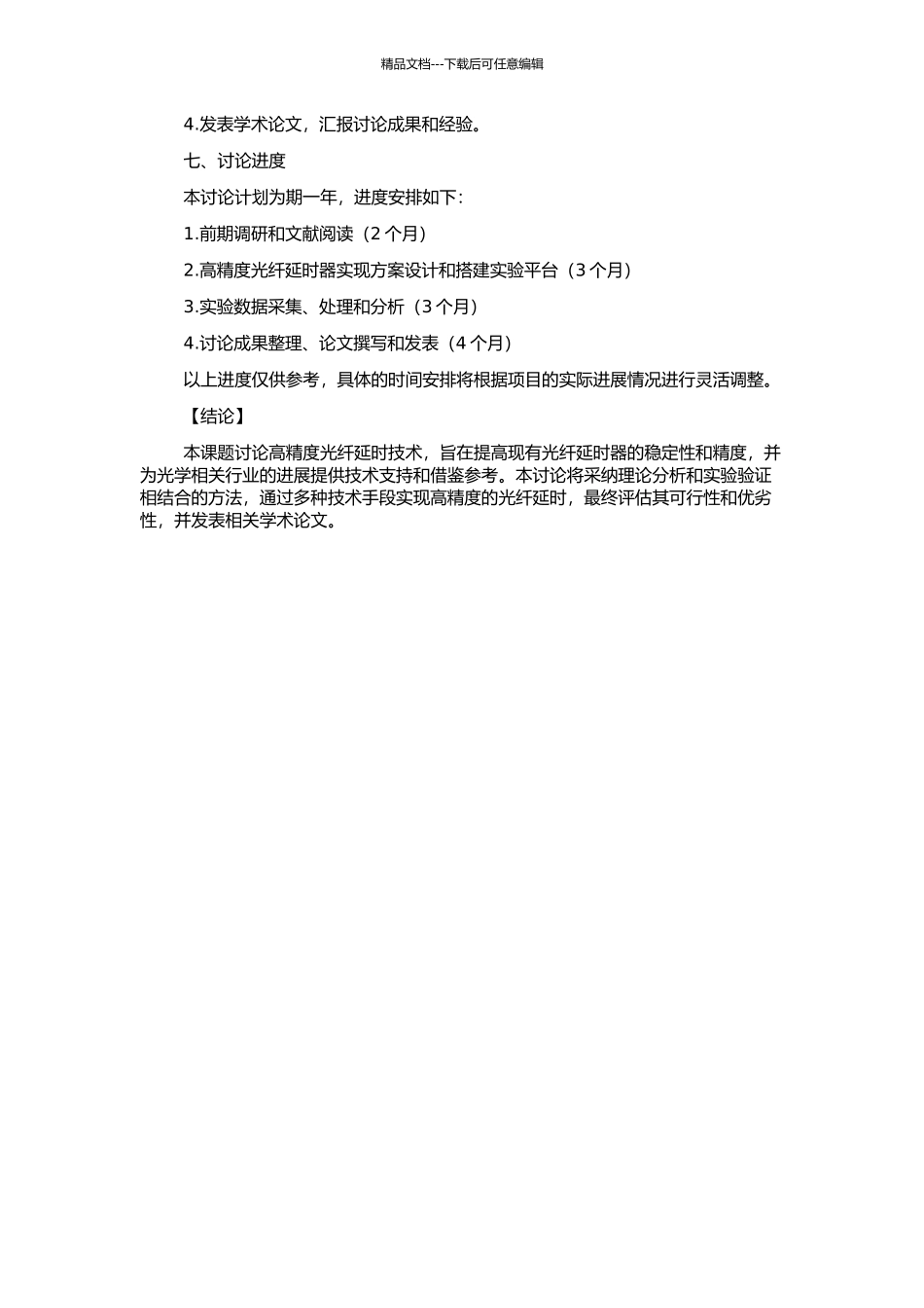 高精度光纤延时技术研究的开题报告_第2页