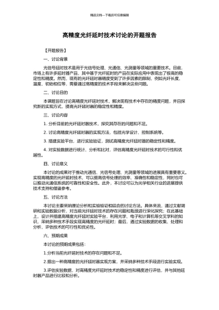 高精度光纤延时技术研究的开题报告