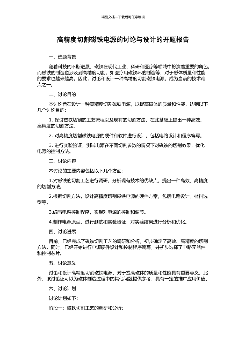 高精度切割磁铁电源的研究与设计的开题报告_第1页