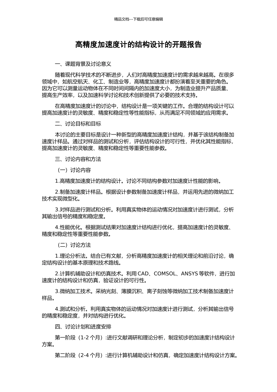 高精度加速度计的结构设计的开题报告_第1页