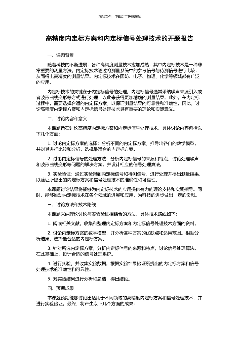 高精度内定标方案和内定标信号处理技术的开题报告_第1页