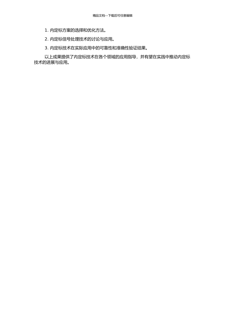 高精度内定标方案和内定标信号处理技术的开题报告_第2页