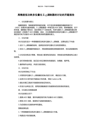 高精度低功耗多位量化Σ-△调制器的研究的开题报告