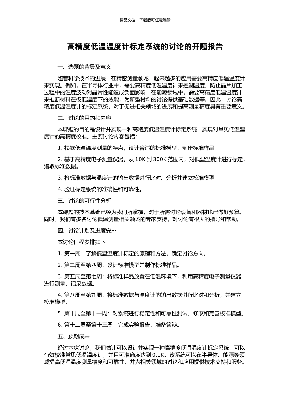 高精度低温温度计标定系统的研究的开题报告_第1页