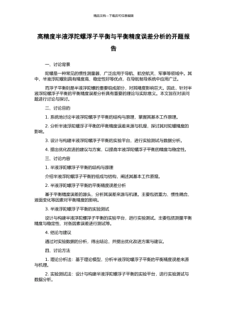 高精度半液浮陀螺浮子平衡与平衡精度误差分析的开题报告