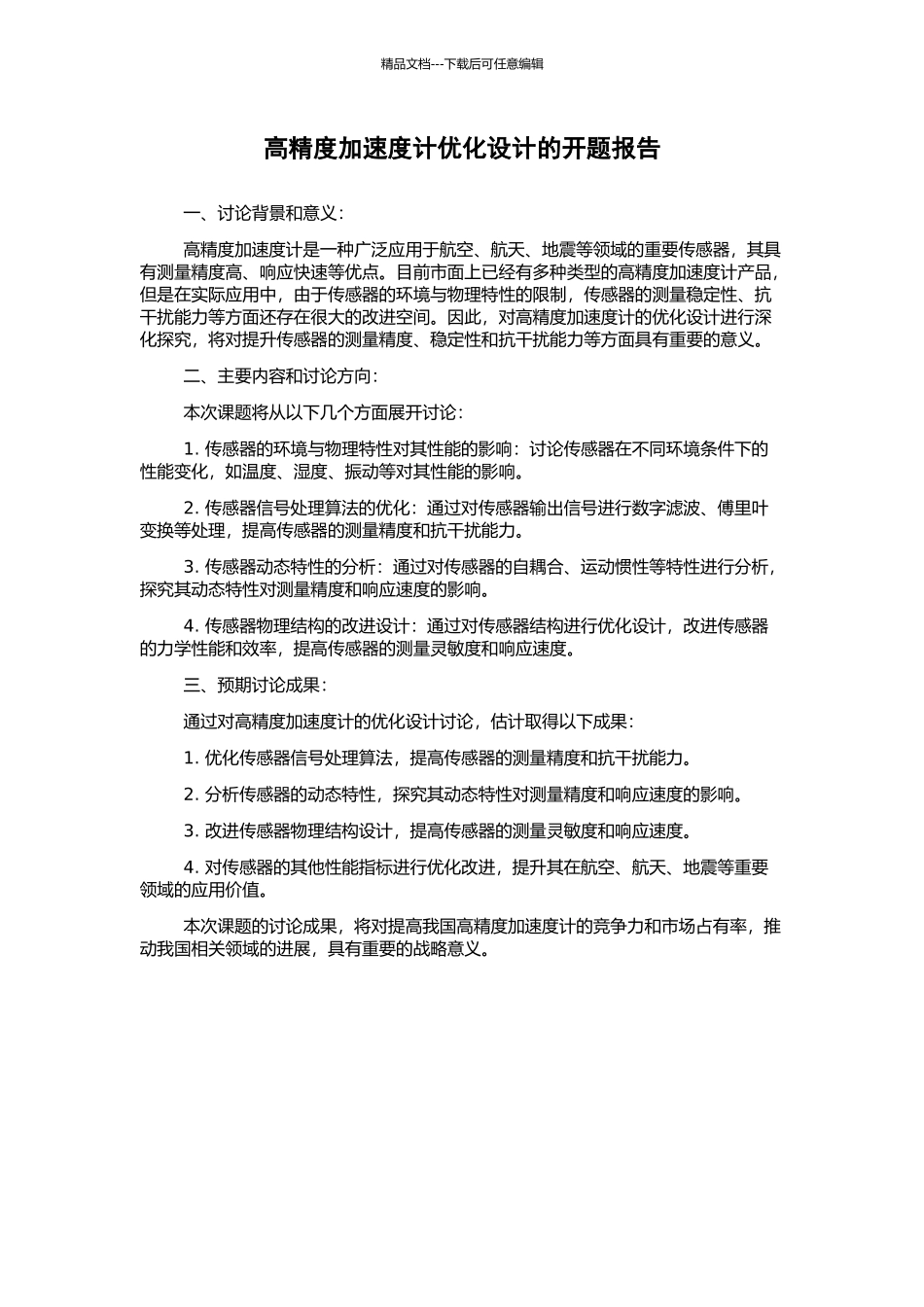 高精度加速度计优化设计的开题报告_第1页