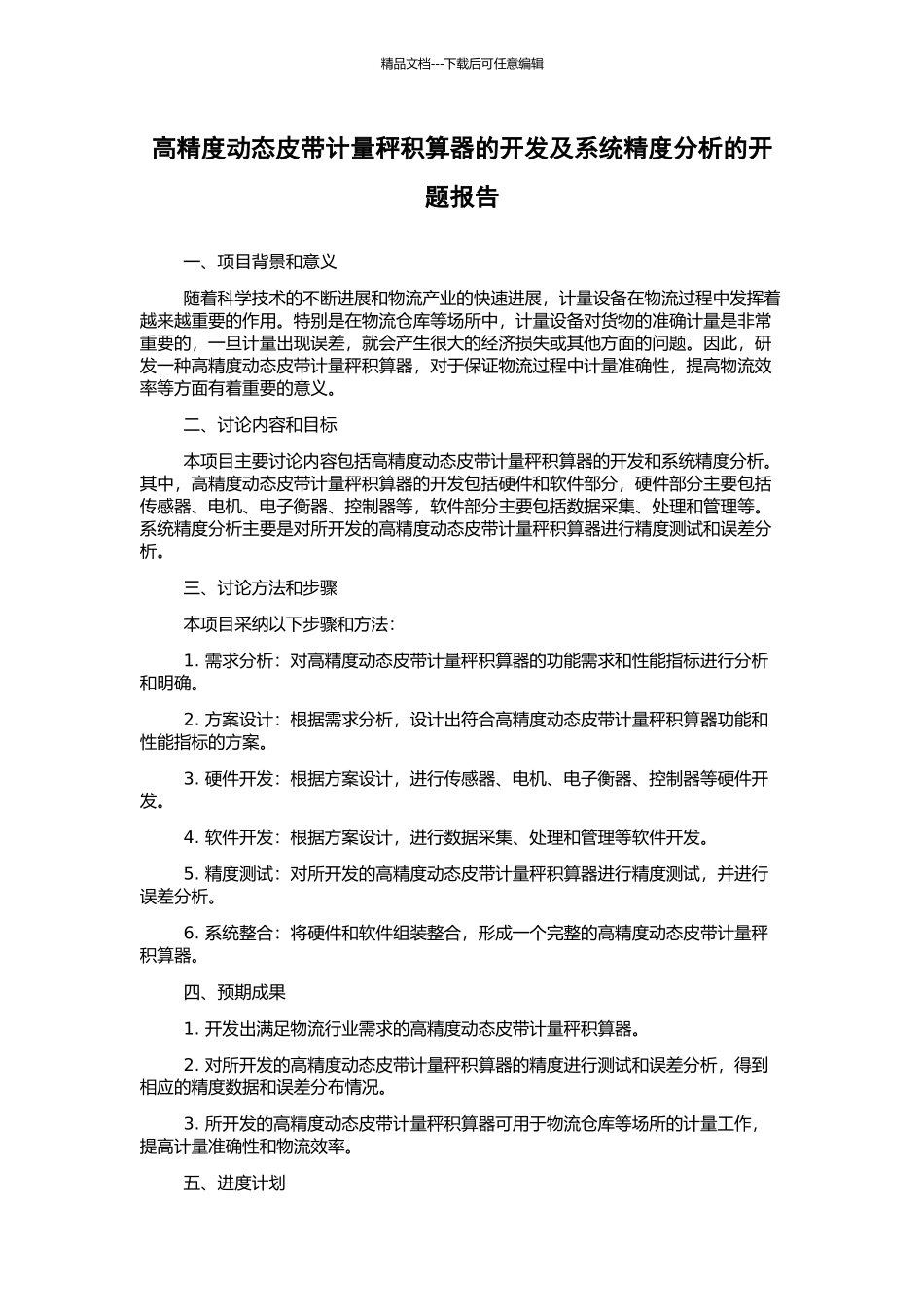 高精度动态皮带计量秤积算器的开发及系统精度分析的开题报告_第1页